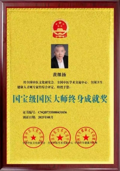 国宝级名中医首席专家——黄继扬