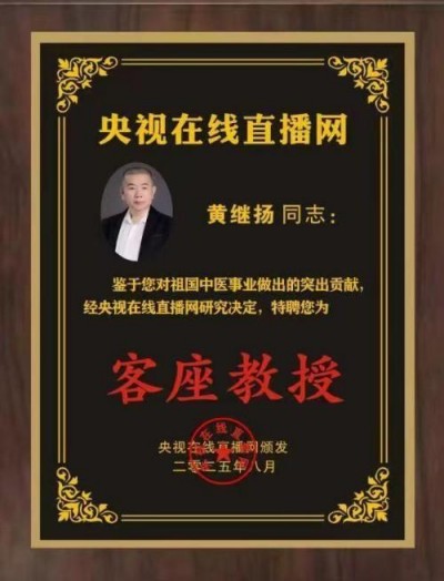 国宝级名中医首席专家——黄继扬