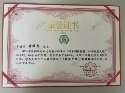 国宝级名中医首席专家——黄继扬