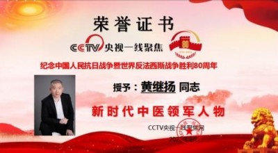 国宝级名中医首席专家——黄继扬