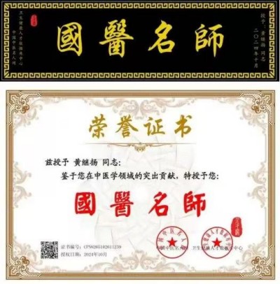 仁心铸医魂 ，妙手济苍生著名中医——黄继扬