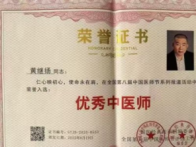 仁心铸医魂 ，妙手济苍生著名中医——黄继扬