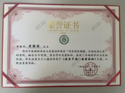 仁心铸医魂 ，妙手济苍生著名中医——黄继扬