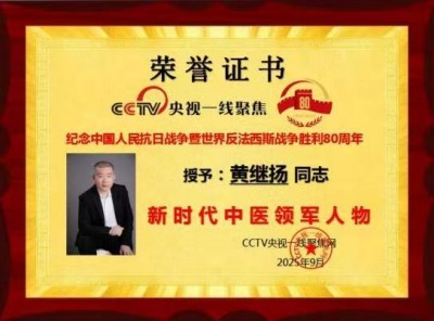 仁心铸医魂 ，妙手济苍生著名中医——黄继扬