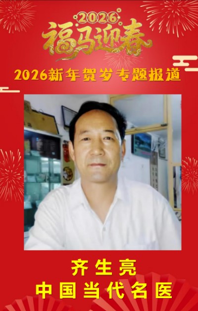 中国当代名医——齐生亮